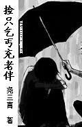 捡只乞丐充老伴