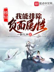 修仙:我能排除负面属性
