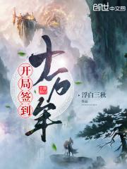 开局签到十万年女帝