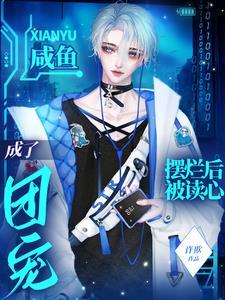 咸鱼摆烂后被读心成了团宠