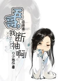 综琼瑶之五哥,我断袖啊