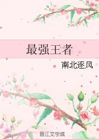 最强王者