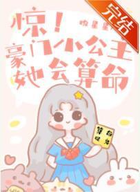 惊!豪门小公主她会算命