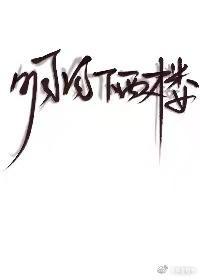 明月下西楼