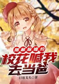 刚解除婚约,校花喊我去当爸