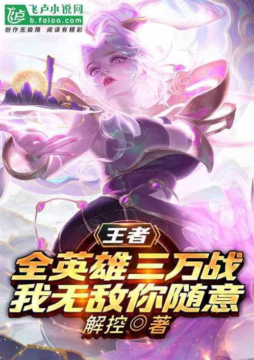 王者:全英雄三万战我无敌你随意