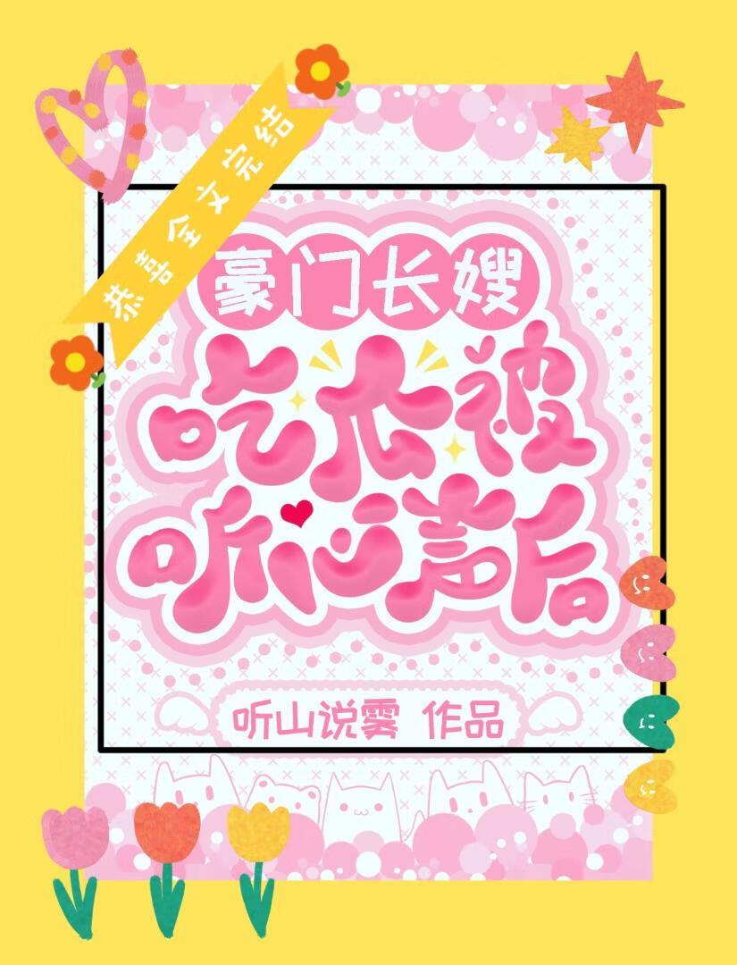 豪门弃妇洩露心声后成团宠啦