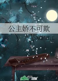 公主娇不可欺