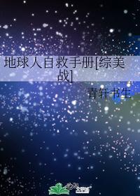 地球人自救手册[综美战]