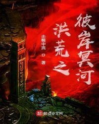 洪荒之彼岸冥河