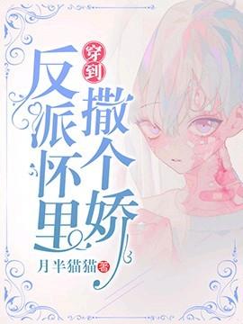 穿到反派怀里撒个娇