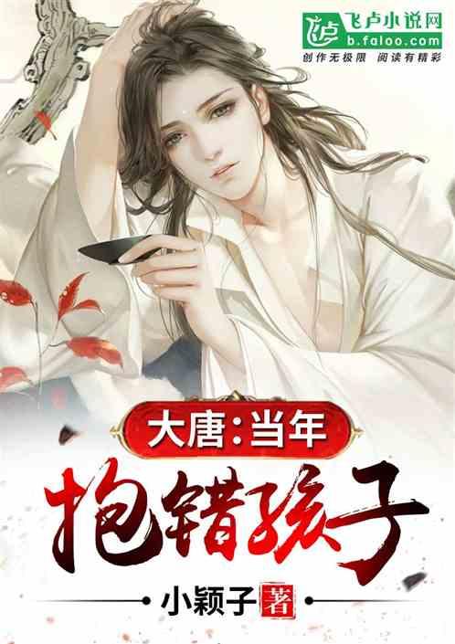 大唐:当年抱错孩子