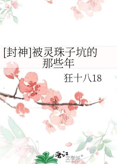 [封神]被灵珠子坑的那些年