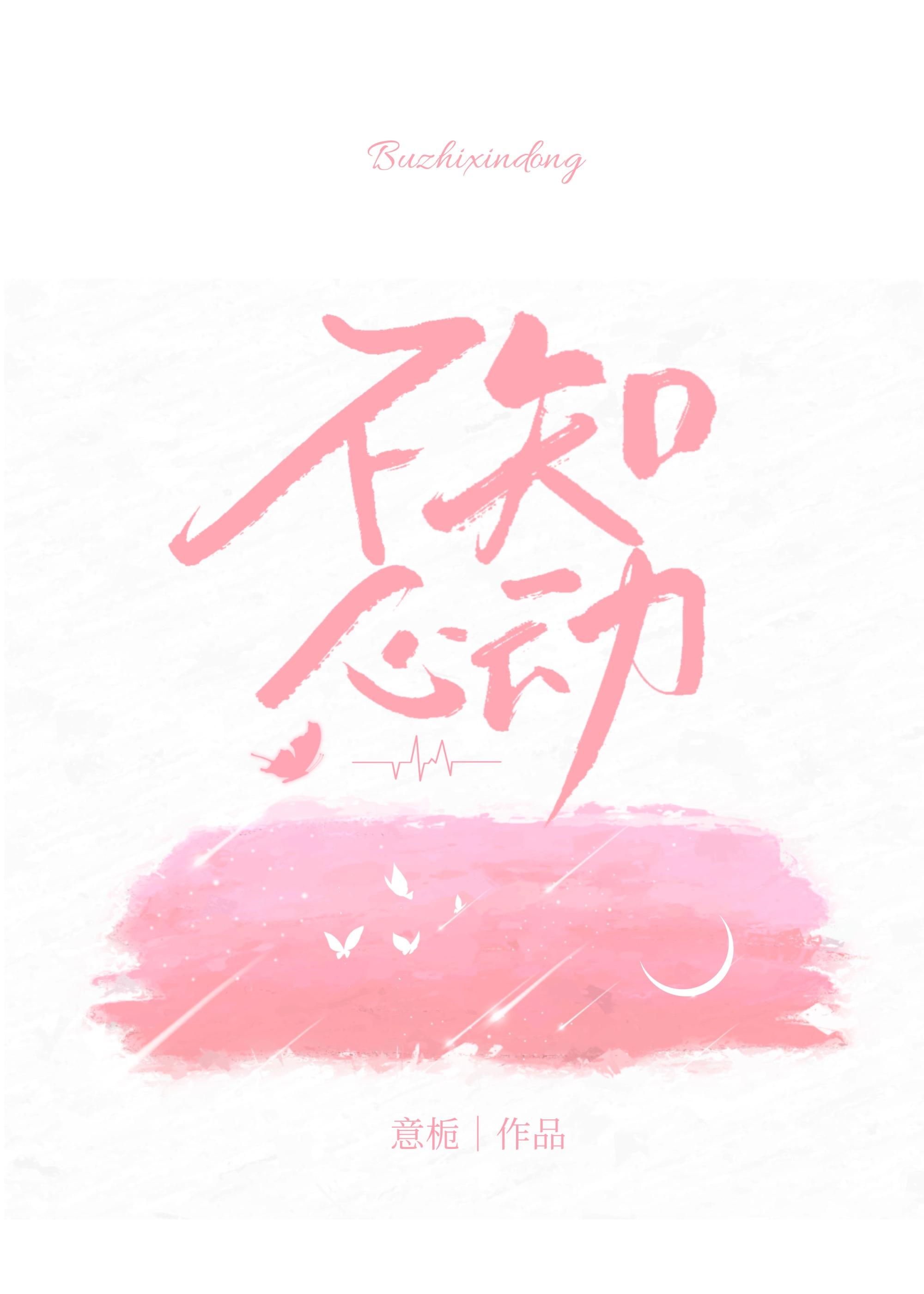 不知心动