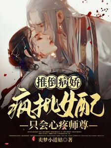 推倒病娇!疯批女配只会心疼师尊