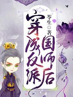 穿成反派国师后