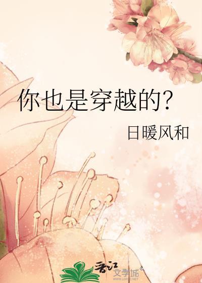 你也是穿越的?
