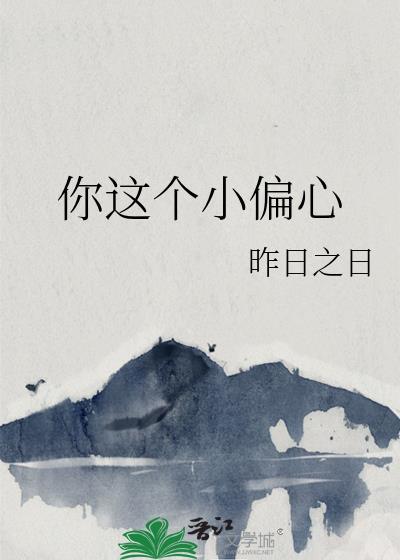你这个小偏心