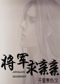将军，求亲亲