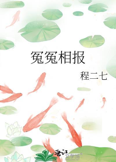 冤冤相报