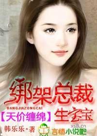 天价缠绵，绑架总裁生宝宝
