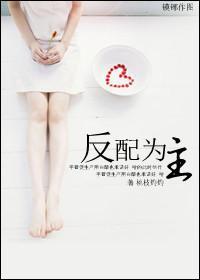 反配为主