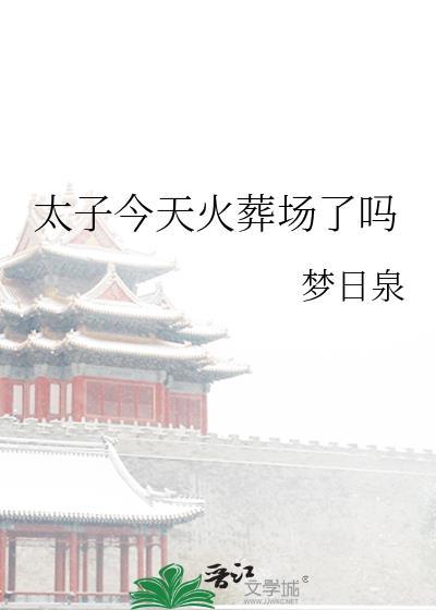 太子今天火葬场了吗