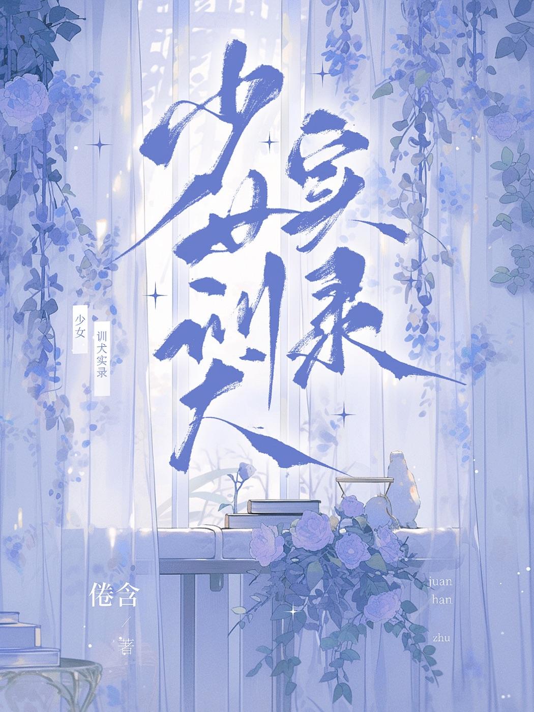 少女训犬实录