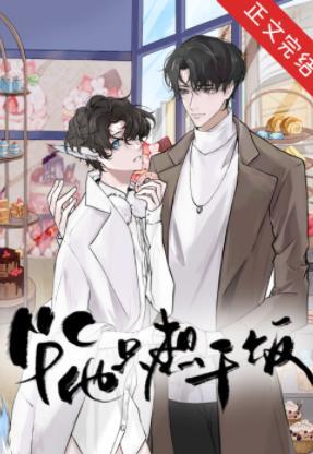万人迷NPC他只想干饭