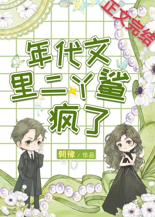 年代文裏二丫鲨疯了