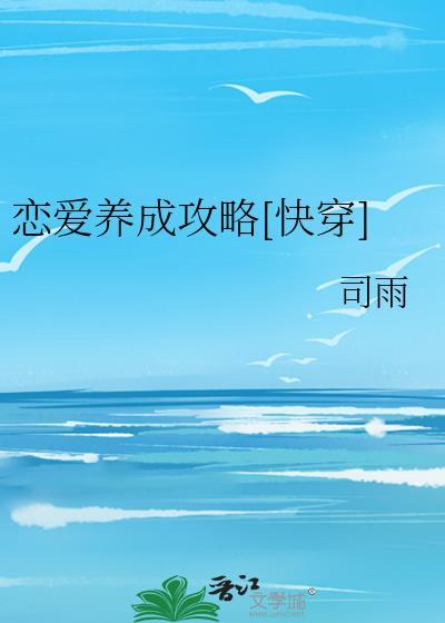 恋爱养成攻略[快穿]