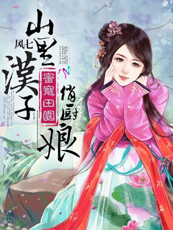 蜜宠田园:山裏汉子俏厨娘