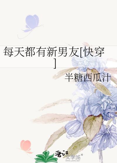 每天都有新男友[快穿]