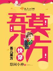 快穿:吾儿莫方