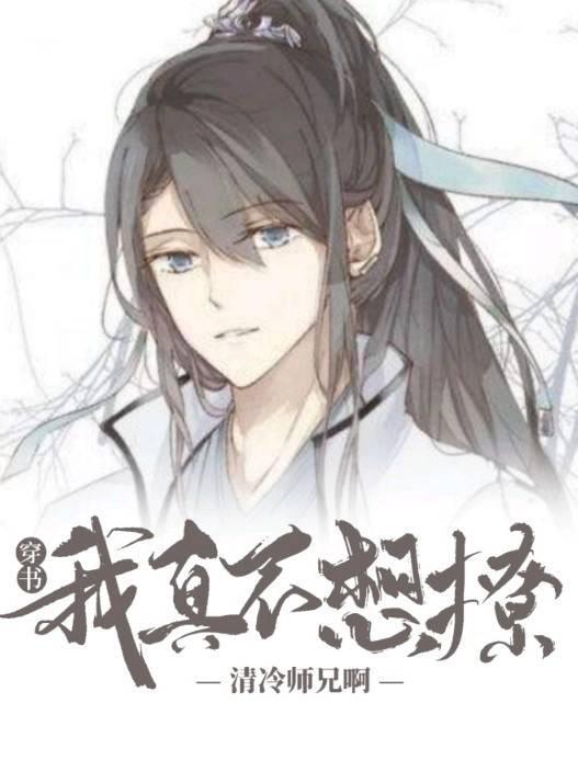 【穿书】我真不想撩清冷师兄啊！