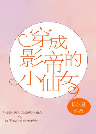 穿成影帝的小仙女[娱乐圈]