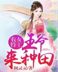 农女特工:王爷,来种田