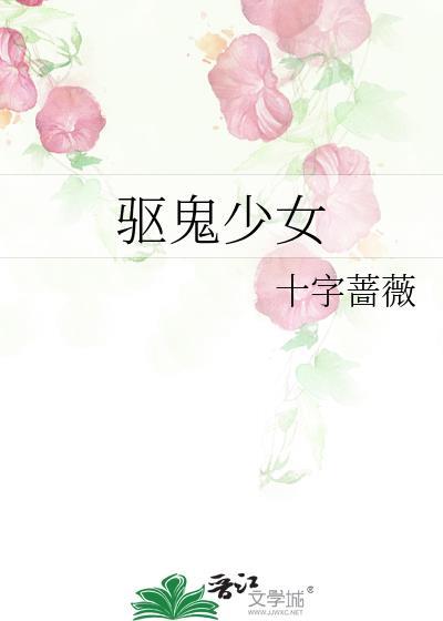 驱鬼少女