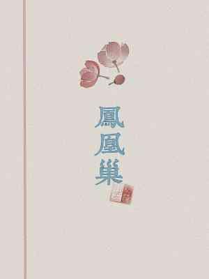 凤凰巢