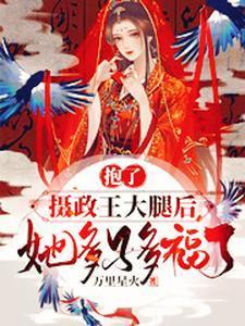 抱了摄政王大腿后,她多子多福了