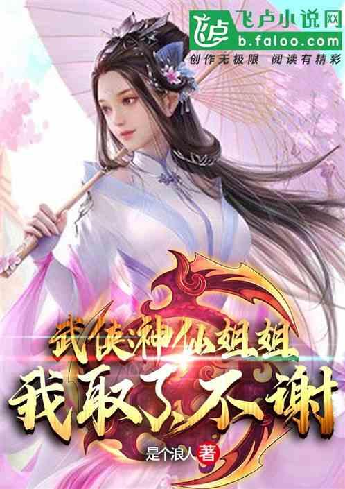 武侠:神仙姐姐我取了,不谢!