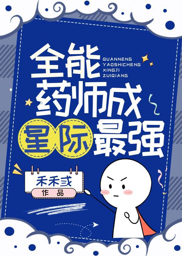全能药师成星际最强