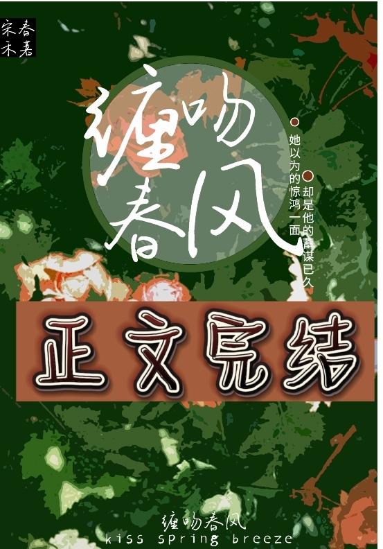 缠吻春风