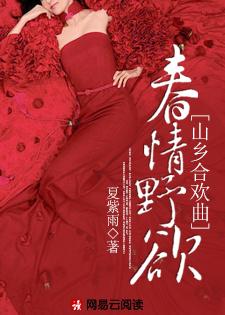 春情野欲:山乡合欢曲