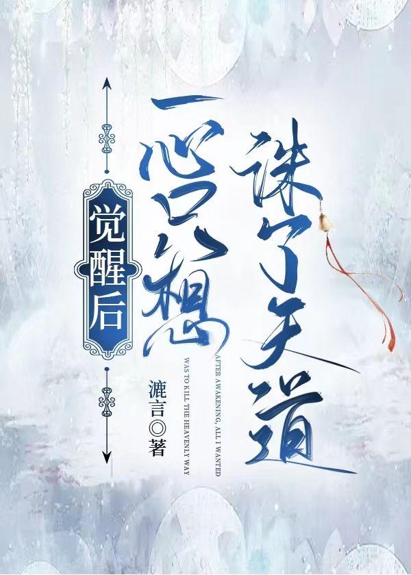 觉醒后,一心只想诛了天道