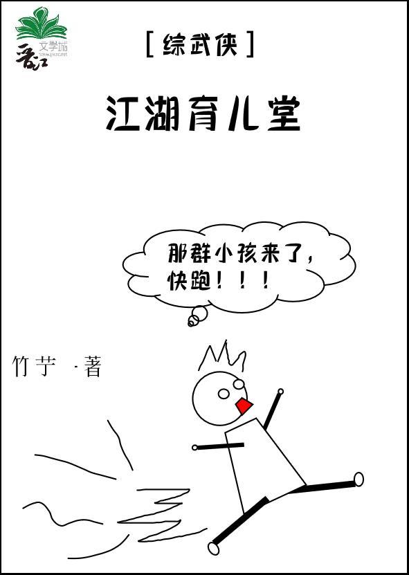 [综武侠]江湖育儿堂