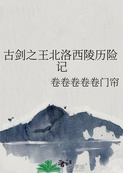 古剑之王北洛西陵历险记
