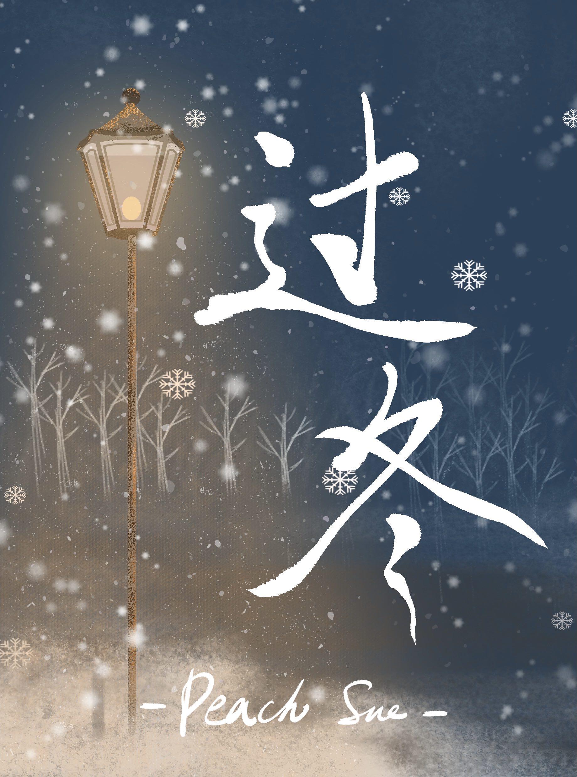 过冬