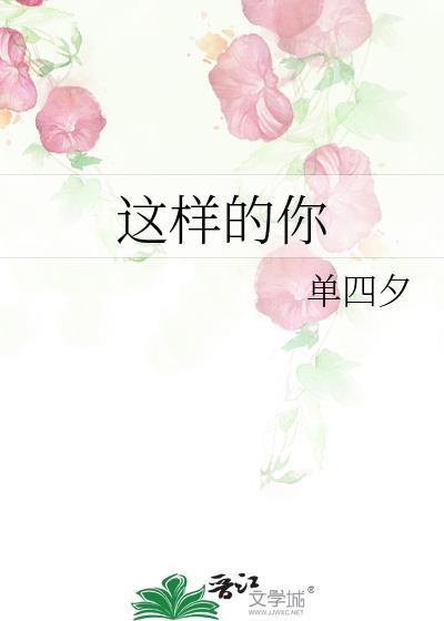 这样的你