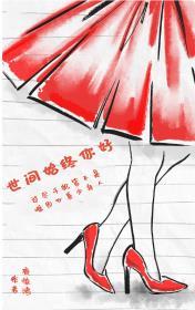 世间始终你好